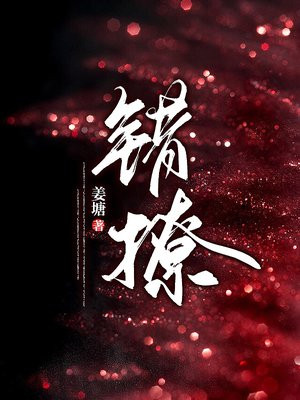 错撩简欢娄枭扮演者