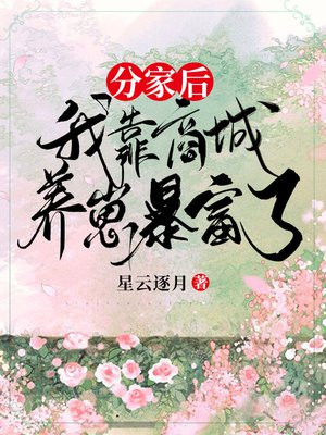 带崽暴富后战死的相公回来了