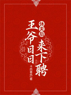休夫成瘾:王爷太流氓