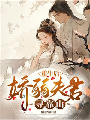 重生后我有个娇弱相公