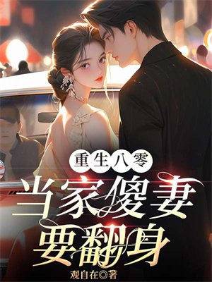 重生八零傻妻小说