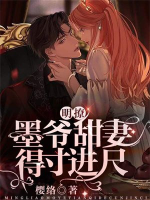 墨爷蜜宠全文免费阅读