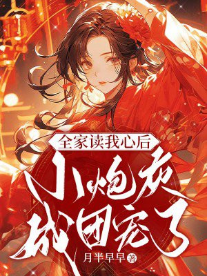 全家读我心后,小炮灰成团宠了 小说