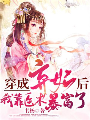 穿成弃妃后我靠医术暴富了