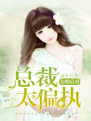 先婚后爱:总裁,太嚣张