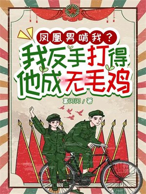 凤凰男有多可怕