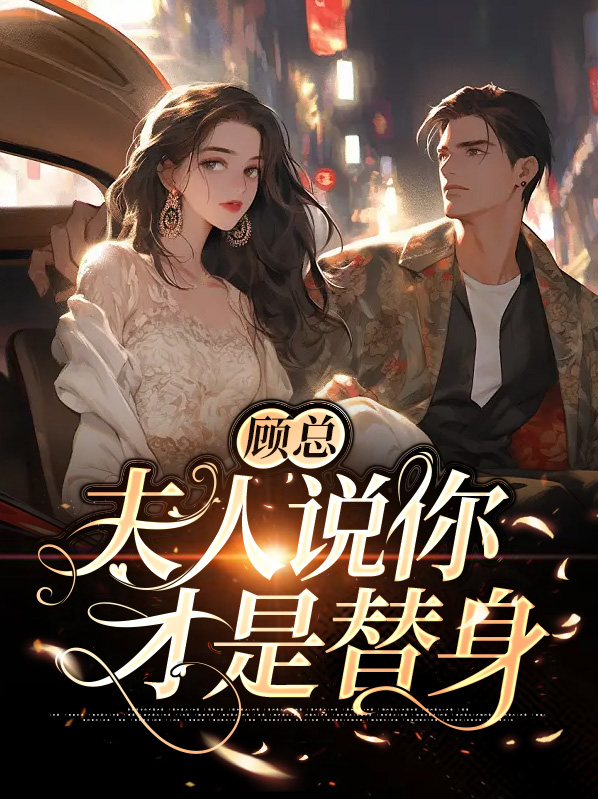 替嫁娇宠:顾夫人你马甲又掉了