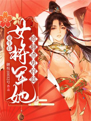 女将军重生到别人身上