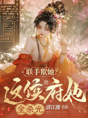这侯府千金我不当了