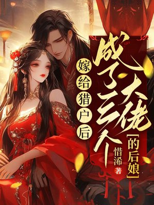 嫁给猎户后,成了三个大佬的后娘免费阅读