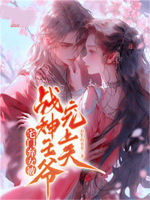 宅门弃妇全文免费阅读