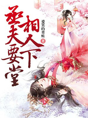 丞相夫人求下堂
