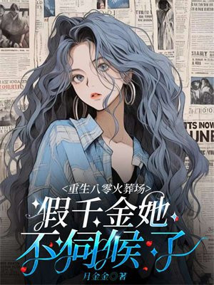 重生之八零假千金