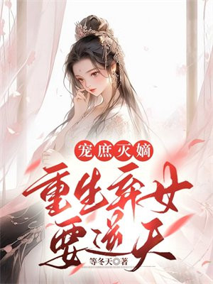 重生庶女宠妃很能生