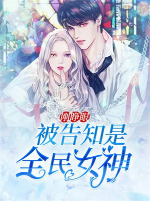 刚睁眼，被告知是全民女神