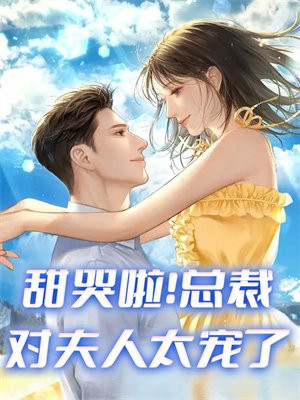 总裁夫人太宠夫
