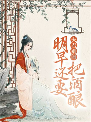 夫君别死太早