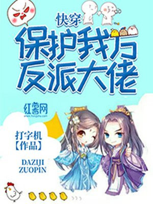 快穿:保护我方反派大佬十三重天神