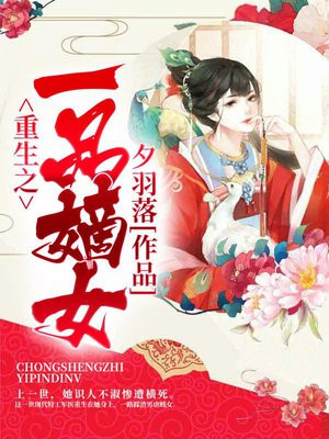 重生之一品嫡女百度云