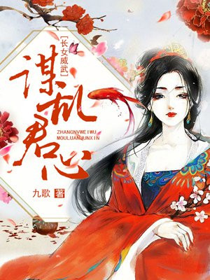 长女威武小说全文免费阅读