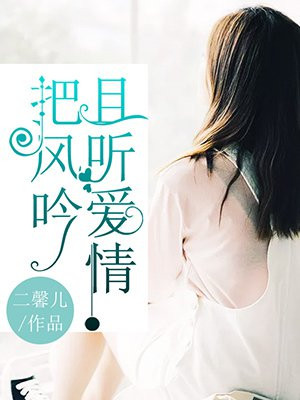 且听爱情把风吟全文免费阅读顾心艾