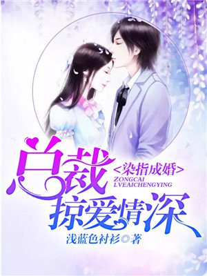 染指成婚:总裁掠爱情深 浅蓝色衬衫