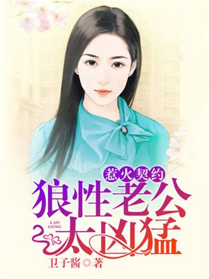 契约甜宠:惹火辣妈