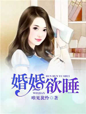 婚婚欲睡顾谨言大结局