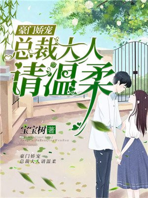 豪门宠婚总裁大人太腹黑