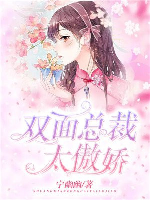 双面总裁的傲娇恋人
