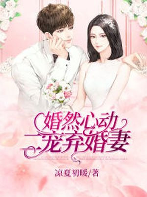 婚然心动二宠弃婚妻