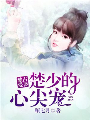 独占爱妻楚少的心尖宠免费阅读