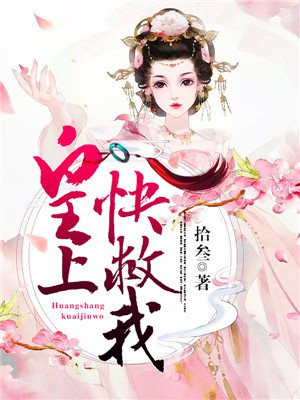 皇上快救我全文免费阅读无弹窗