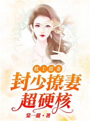 枕上甜妻：封少撩妻超硬核