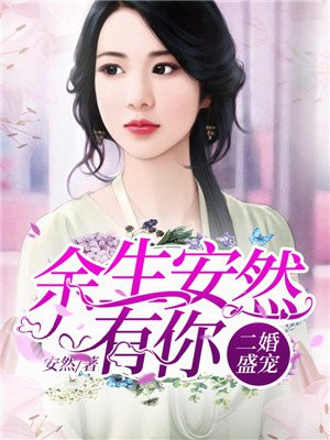 二婚 安然