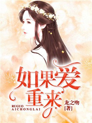 如果爱重来剧情介绍