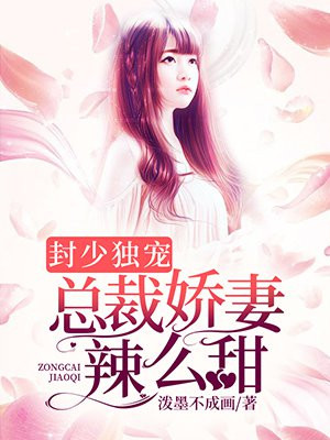 封少独宠:总裁娇妻辣么甜