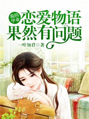 我的恋爱物语果然有问题第一季