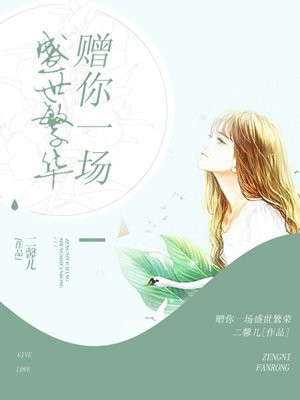 赠你一场盛世繁华 小说