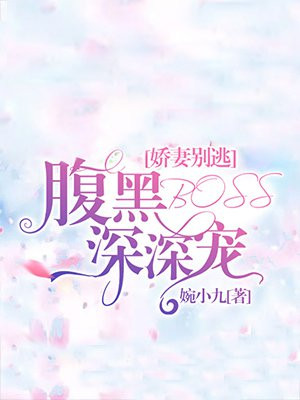 娇妻别逃:腹黑BOSS深深宠 小说