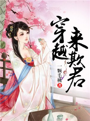 穿越来欺君 百度网盘