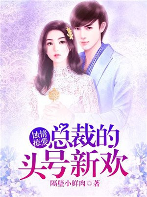蚀骨婚情:总裁的囚心交易