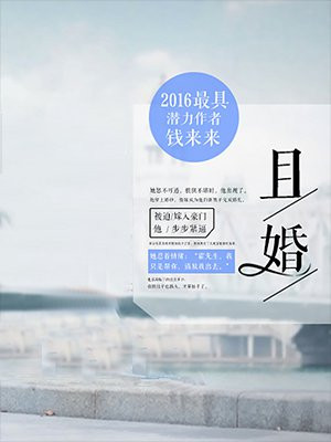 且婚且爱 妃溪