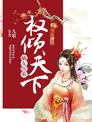 嫡女医策,权倾天下 - 最新章节免费读