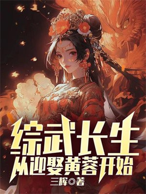 武侠:长生从黄飞鸿开始免费