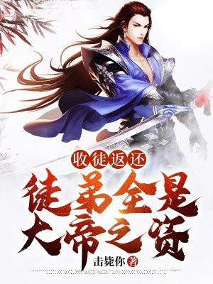 收徒返还徒弟全是大帝之资萧扬
