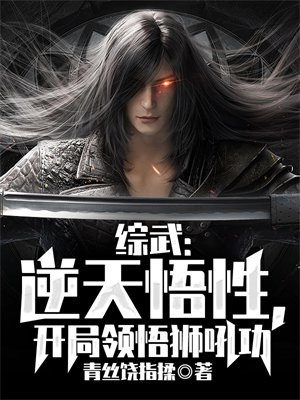 综武:逆天悟性,开局领悟狮吼功下载