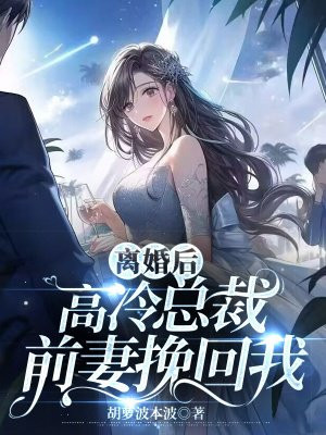 离婚后高冷前妻夜夜数泪短剧免费