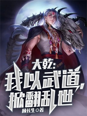 大乾我以武道掀翻乱世顾长生TXT