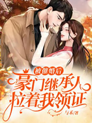 被催婚的我